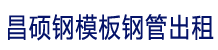 贵阳市经济开发区昌硕钢材租赁出售经营部
